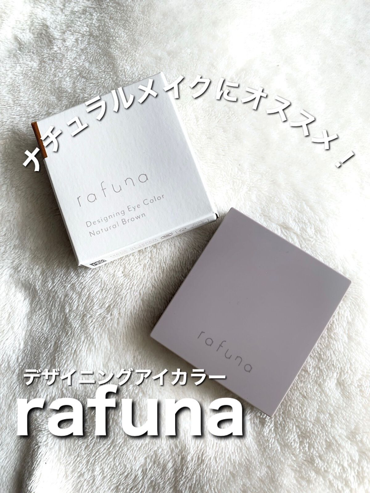 デザイニングアイカラー/rafuna/アイシャドウパレットを使ったクチコミ(1枚目)