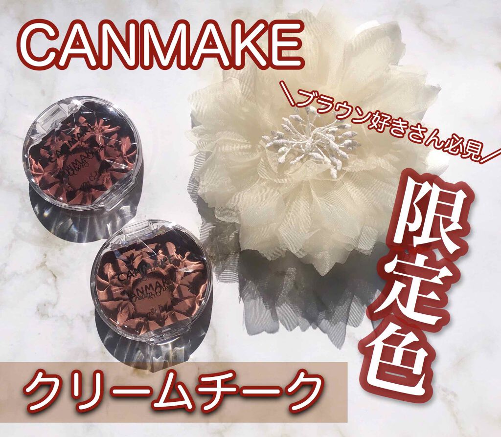 クリームチーク/キャンメイク/ジェル・クリームチークを使ったクチコミ（1枚目）