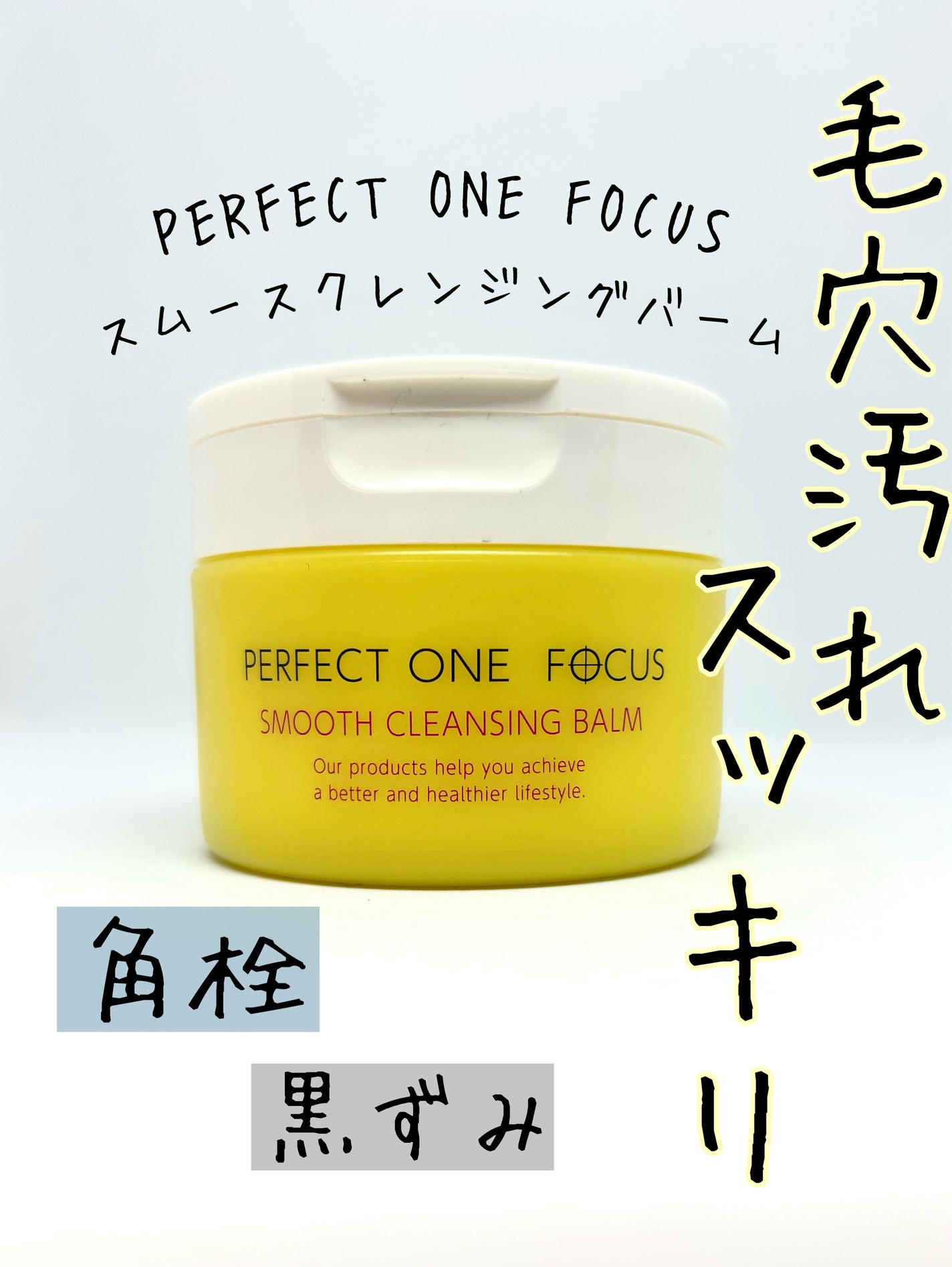 スムースクレンジングバーム/PERFECT ONE  FOCUS/クレンジングバームを使ったクチコミ(1枚目)