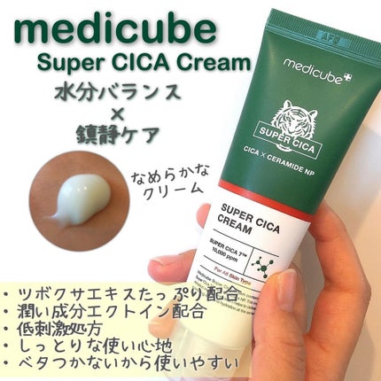 スーパーシカクリーム/MEDICUBE/フェイスクリームを使ったクチコミ(1枚目)