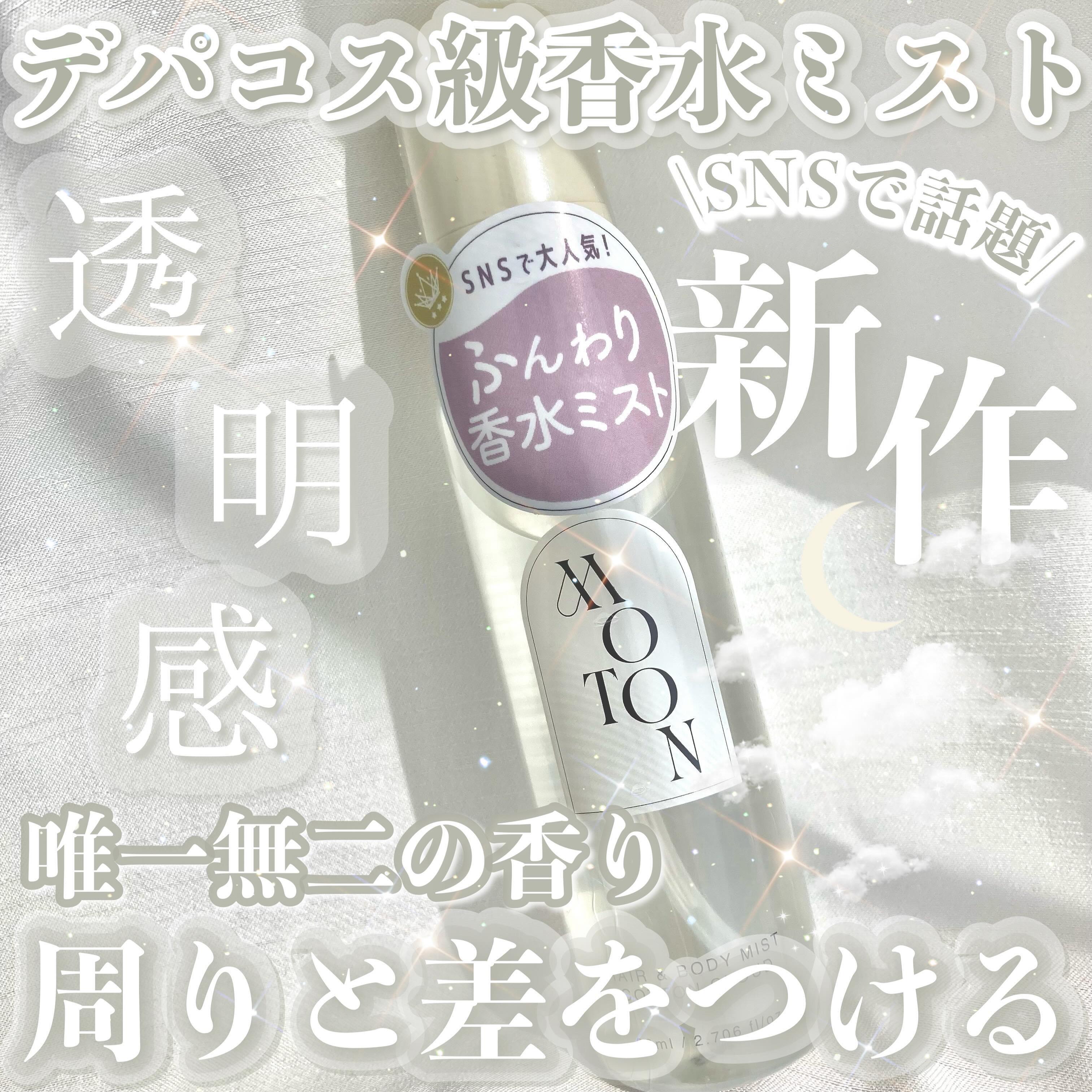 MOTON ヘア&ボディミスト コットンクラウド/MOTON/香水(レディース)を使ったクチコミ（1枚目）