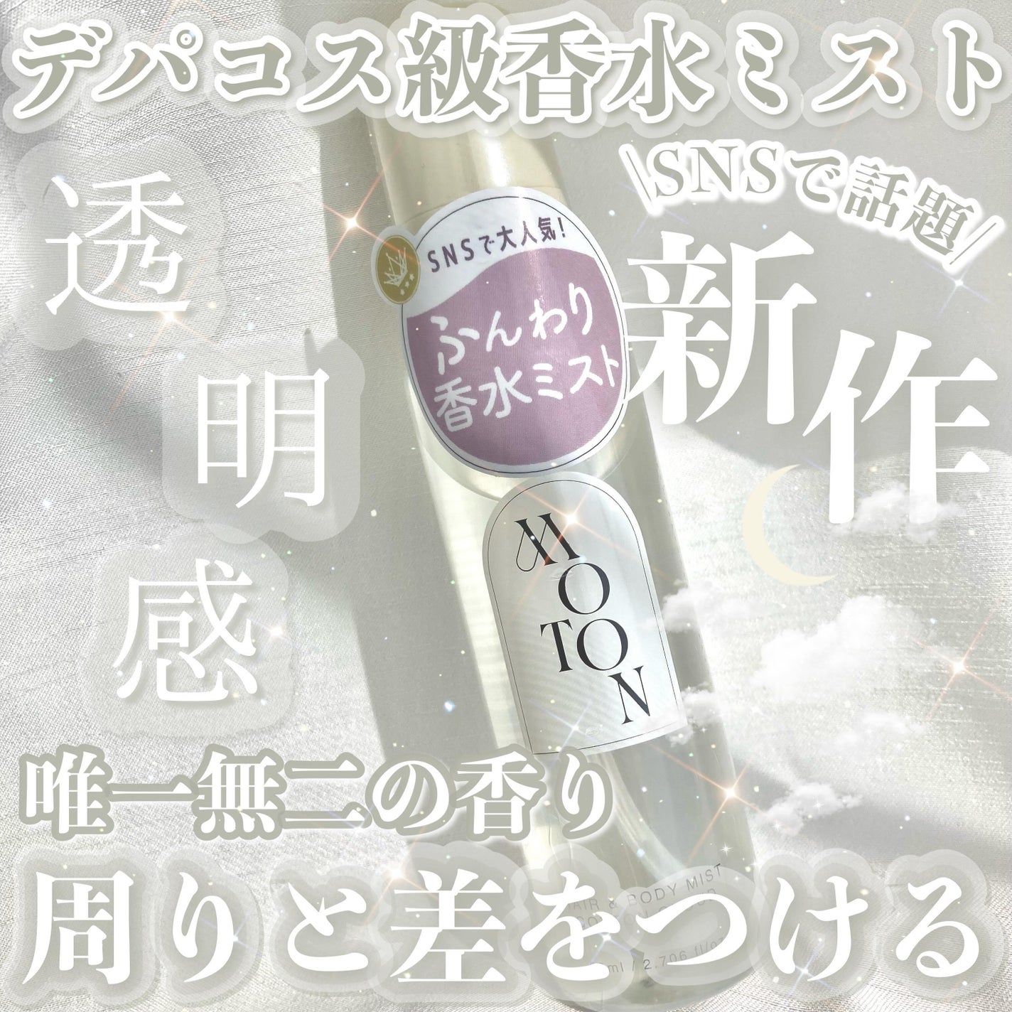 MOTON ヘア&ボディミスト コットンクラウド/MOTON/香水(レディース)を使ったクチコミ(1枚目)