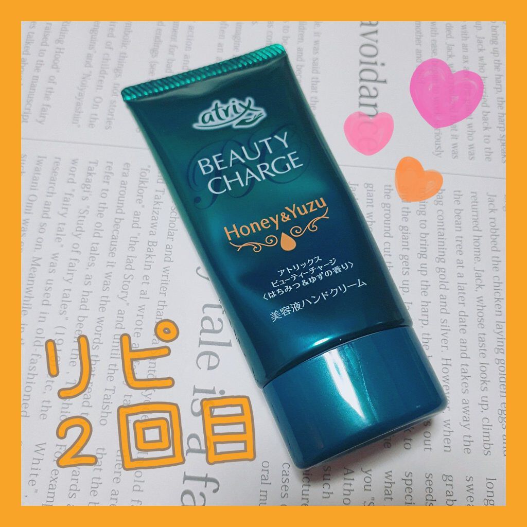 ビューティーチャージ はちみつ＆ゆずの香り/アトリックス/ハンドクリームを使ったクチコミ（1枚目）