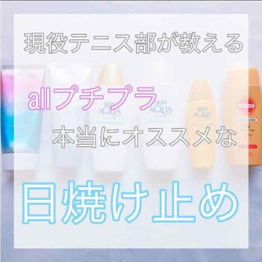 こんにちはnene🍓です！


前回も読んでいただきありがとうございます❣️


今回は、夏休みの練習も怖くない！？おすすめの日焼け止めを紹介したいと思います！


全部プチプラなので良かったら金欠ー😭