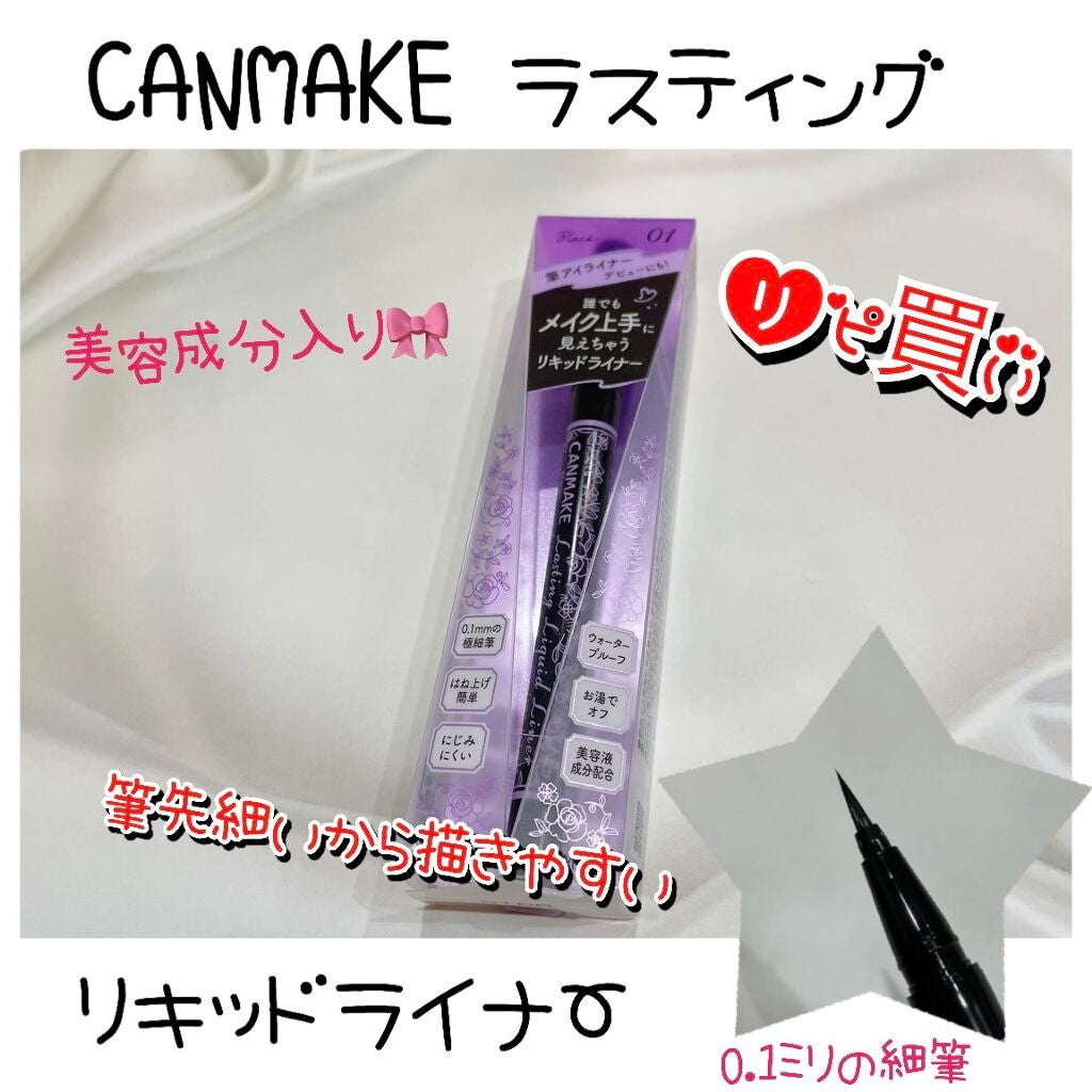 ラスティングリキッドライナー/キャンメイク/リキッドアイライナーを使ったクチコミ(1枚目)