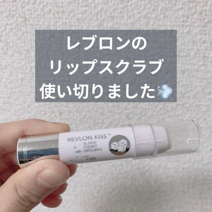 レブロン キス シュガー スクラブ/REVLON/リップスクラブを使ったクチコミ(1枚目)