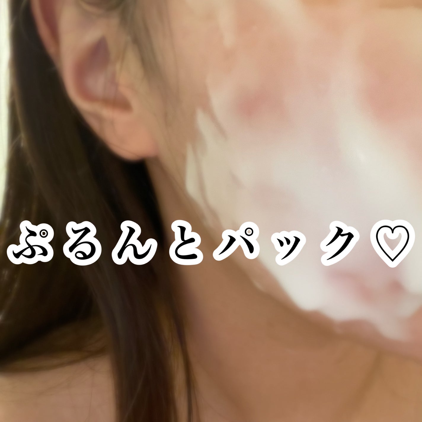 炭酸パック プルリ/ウツクシア/洗い流すパック・マスクを使ったクチコミ(1枚目)