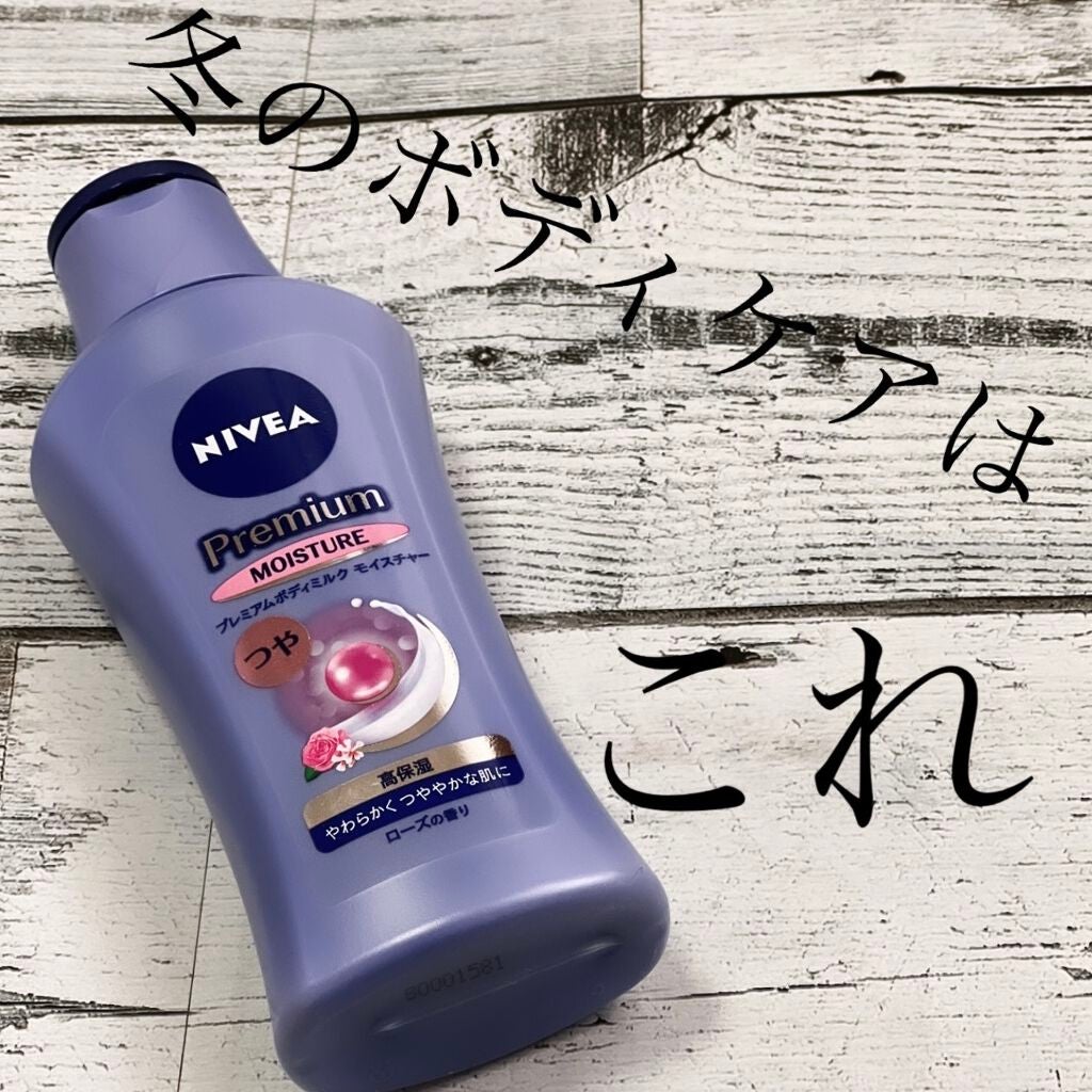 ニベア プレミアムボディミルク モイスチャー/ニベア/ボディミルクを使ったクチコミ(1枚目)