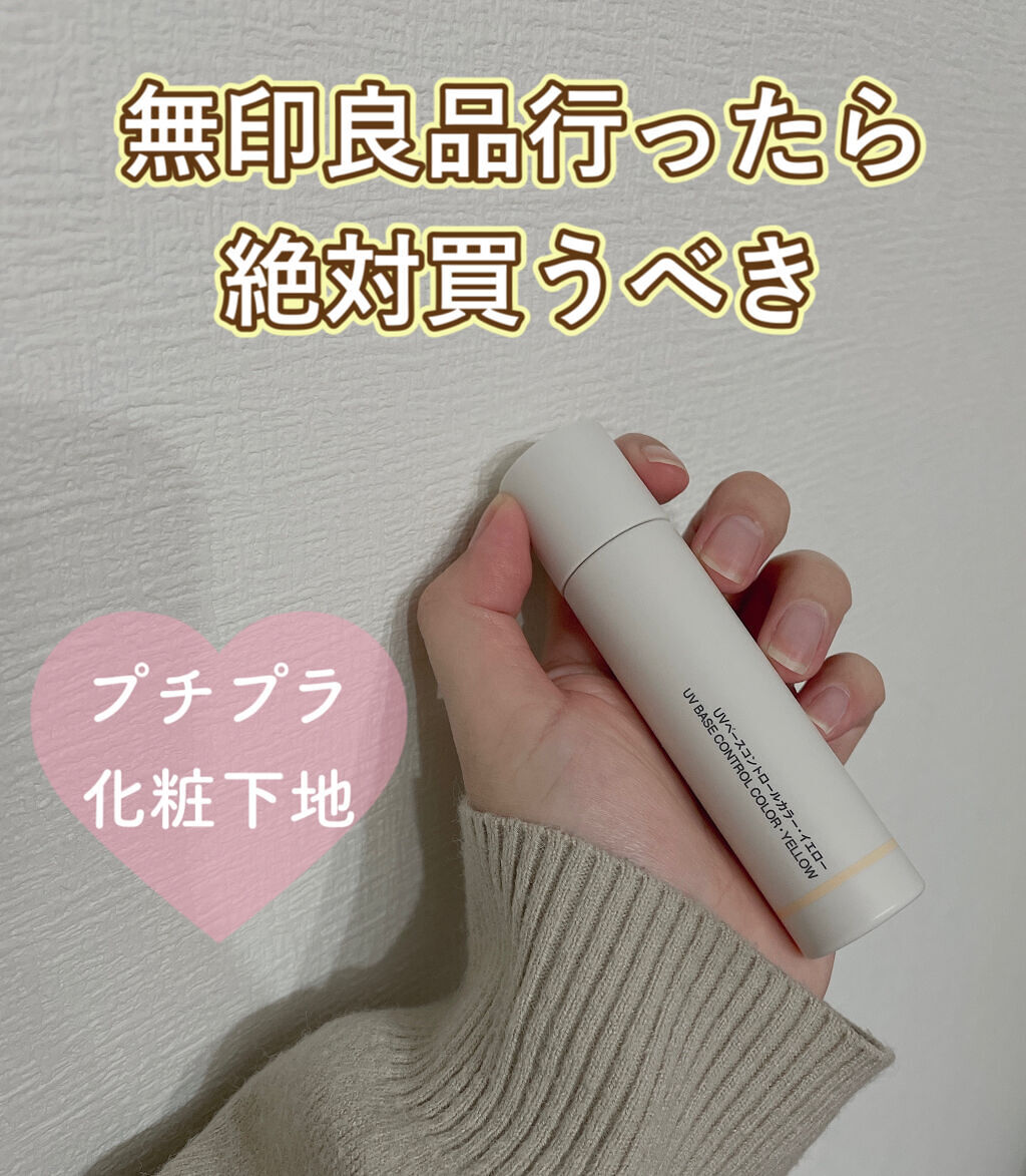 ＵＶベースコントロールカラー イエロー/無印良品/化粧下地を使ったクチコミ（1枚目）