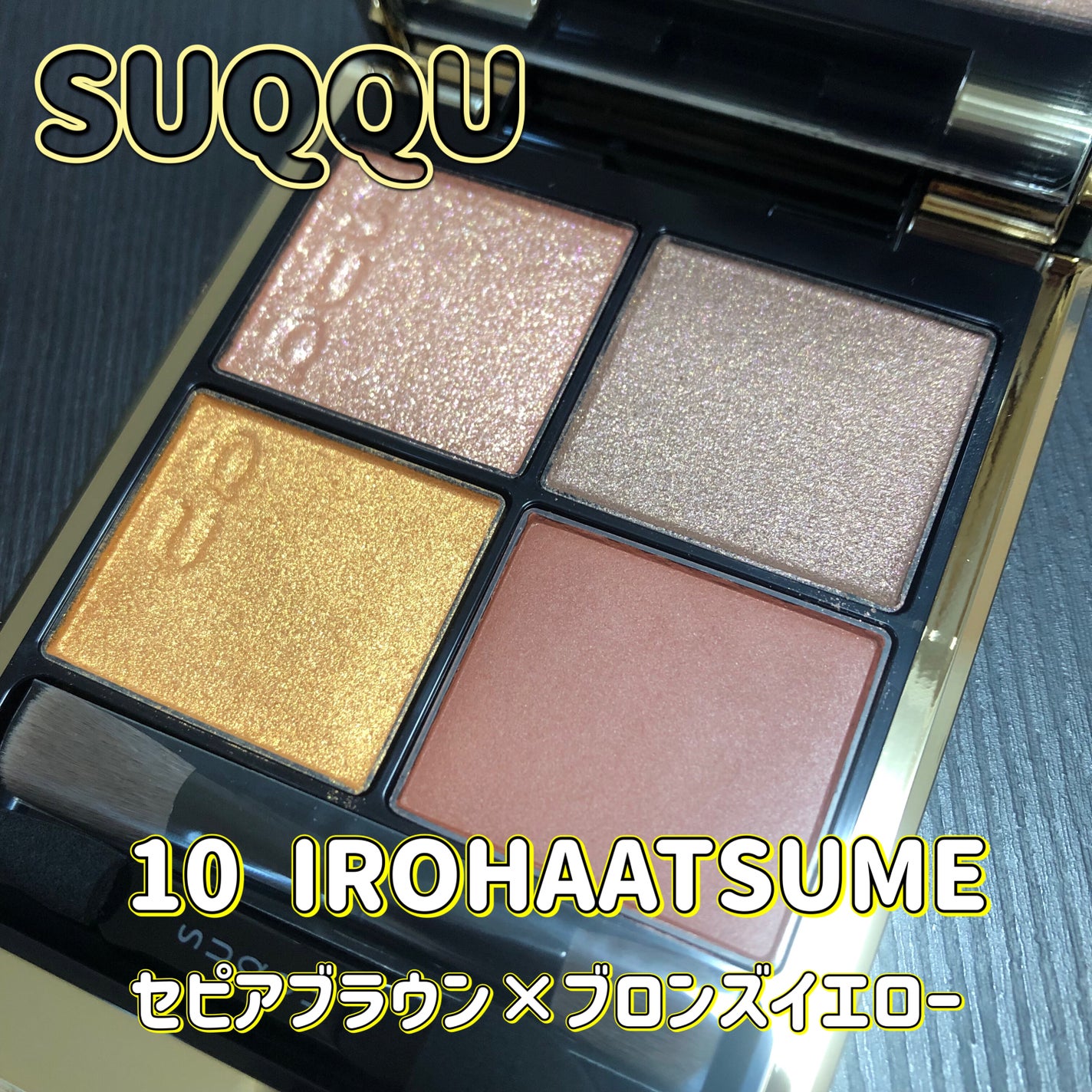 シグニチャー カラー アイズ/SUQQU/アイシャドウパレットを使ったクチコミ(1枚目)