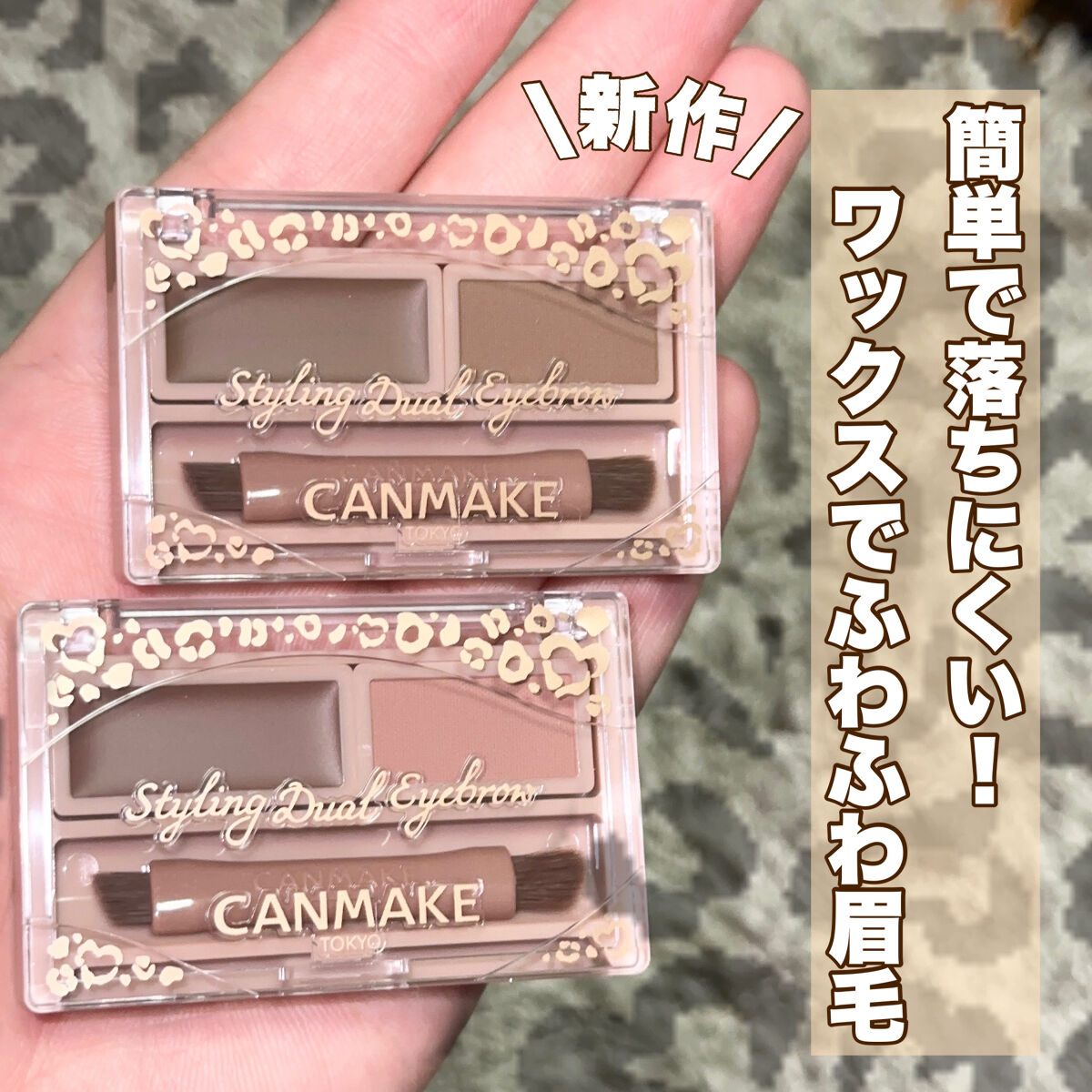 \\新作はこれひとつで眉毛完成！//


🌸キャンメイク春の新作コスメレビュー第2弾！


今までアイブロウワックスといったら
SWEETS-SWEETSのしか知りませんでした！

ですが今回キャンメイクから新しく
ワックスとパウダーが一