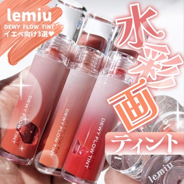 デュイフローティント/LEMIU/口紅を使ったクチコミ（1枚目）