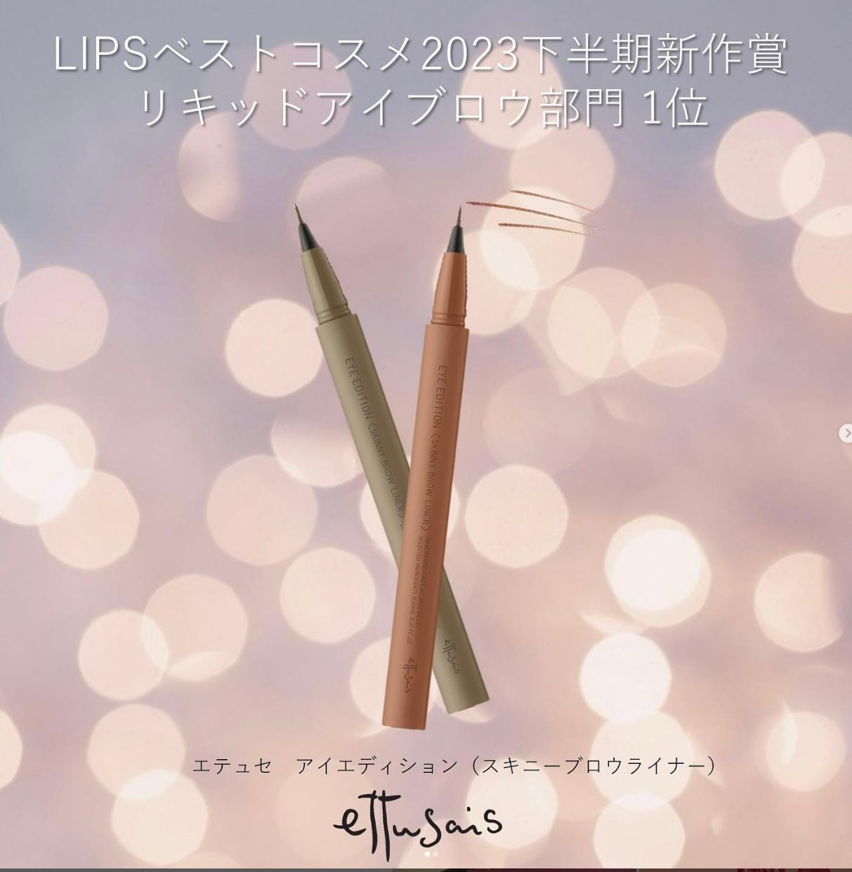 エテュセ アイエディション(スキニーブロウライナー)/ettusais/リキッドアイブロウを使ったクチコミ（1枚目）