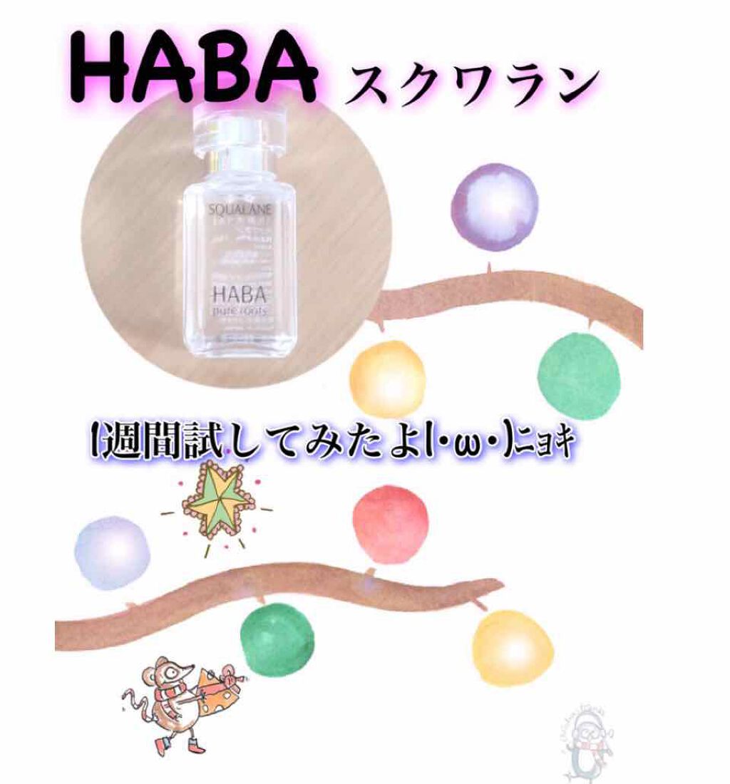 高品位「スクワラン」II/HABA/フェイスオイルを使ったクチコミ(1枚目)