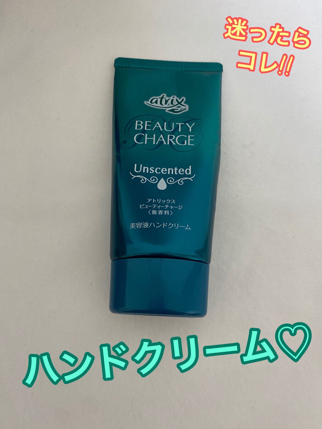 ビューティーチャージ 無香料/アトリックス/ハンドクリームを使ったクチコミ(1枚目)