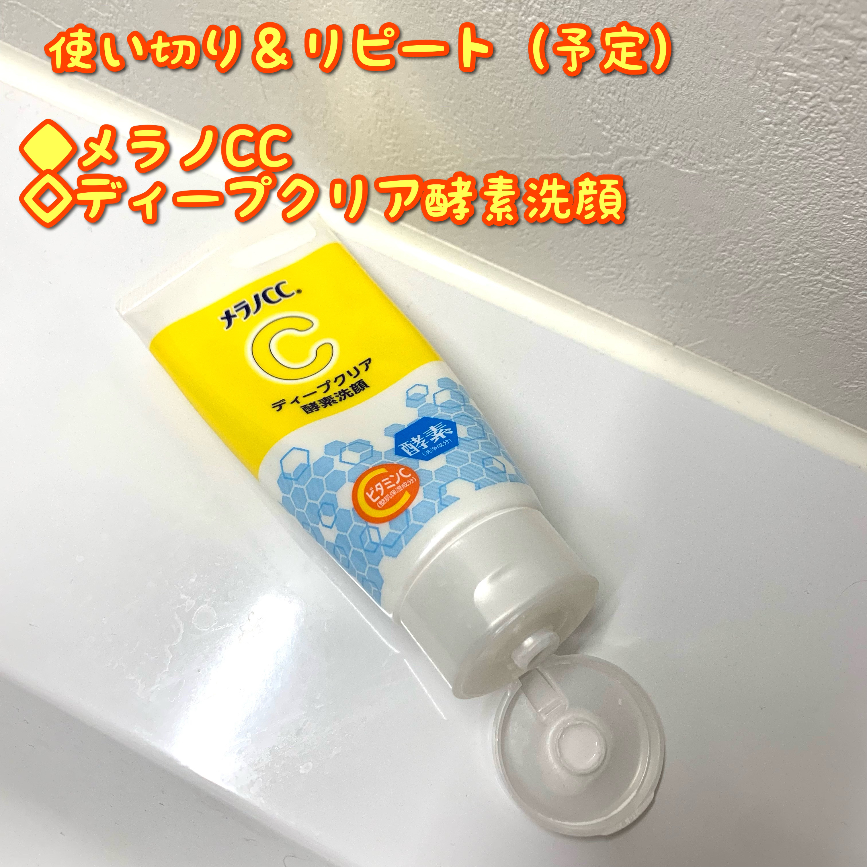 ディープクリア酵素洗顔	/メラノCC/洗顔フォームを使ったクチコミ（1枚目）