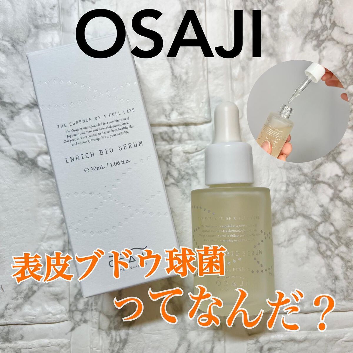 エンリッチバイオセラム/OSAJI/美容液を使ったクチコミ(1枚目)