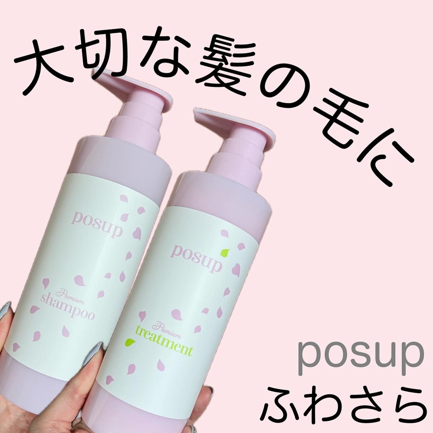 ポスプ プレミアムシャンプー/プレミアムトリートメント/posup/市販シャンプーを使ったクチコミ(1枚目)