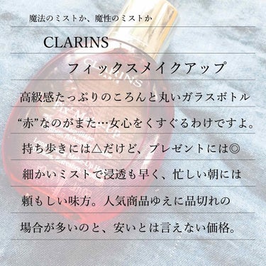 フィックス メイクアップ/CLARINS/ミスト状化粧水を使ったクチコミ（3枚目）