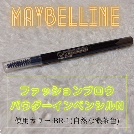 ファッションブロウ パウダーインペンシル N/MAYBELLINE NEW YORK/アイブロウペンシルを使ったクチコミ(1枚目)