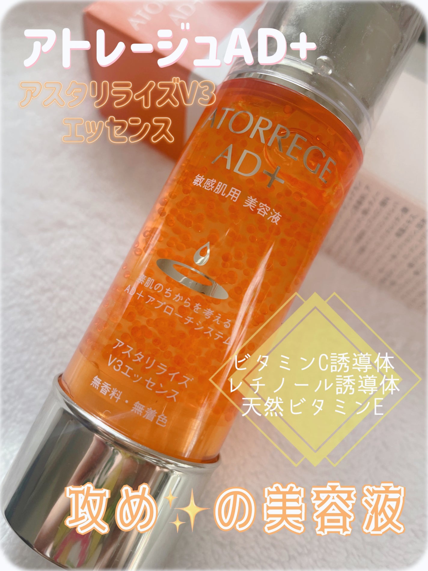 アスタリライズV3エッセンス/アトレージュ AD+/美容液を使ったクチコミ(1枚目)