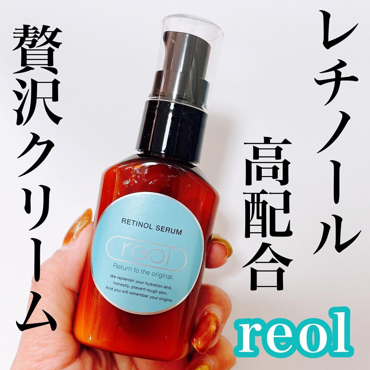 レチノールセラム/reol/美容液を使ったクチコミ（1枚目）