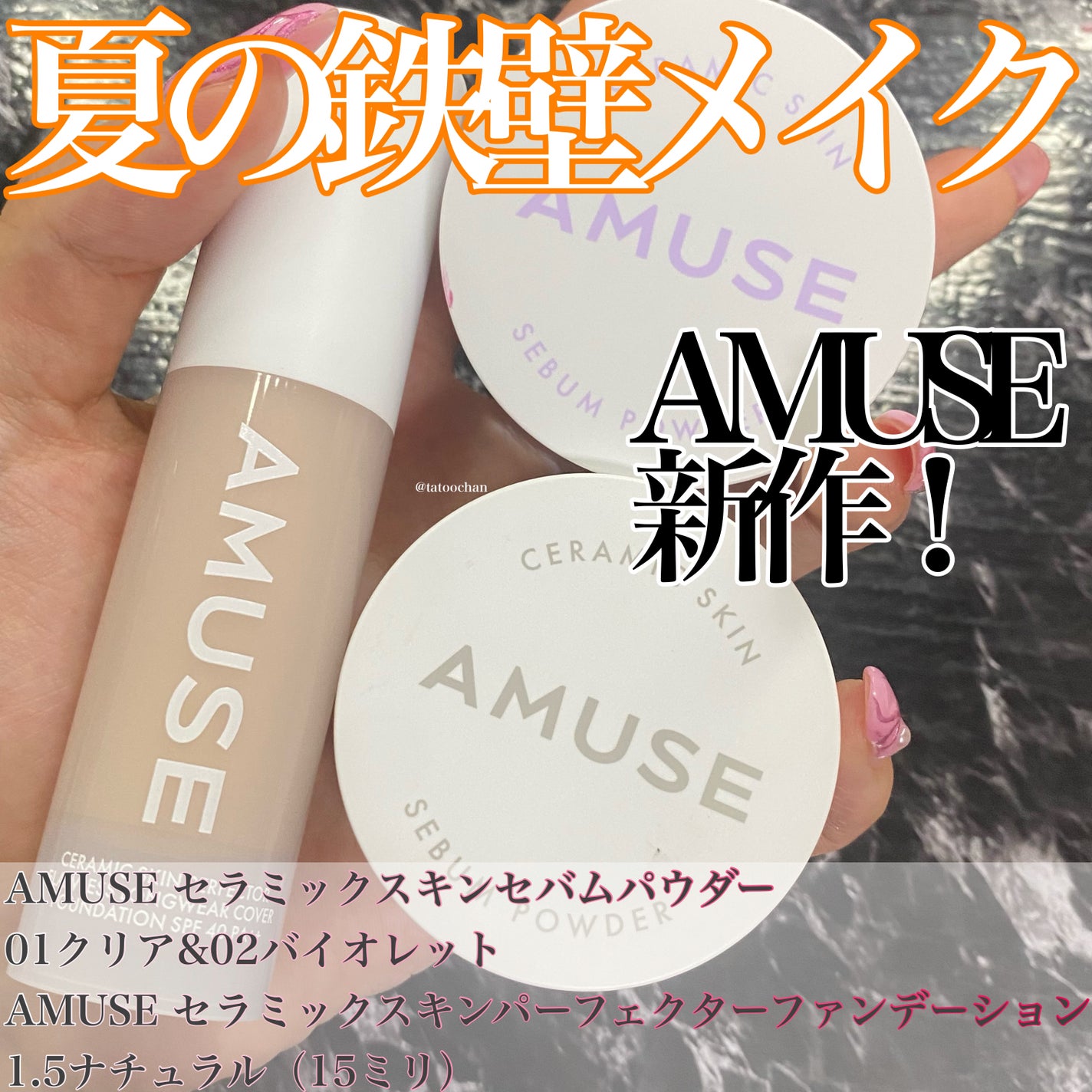 セラミックスキンパーフェクターファンデーション/AMUSE/リキッドファンデーションを使ったクチコミ(1枚目)