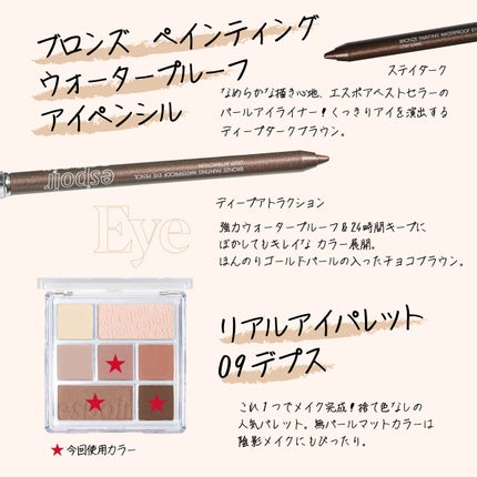 ブロンズペインティングウォータープルーフアイペンシル/espoir/ペンシルアイライナーを使ったクチコミ(6枚目)