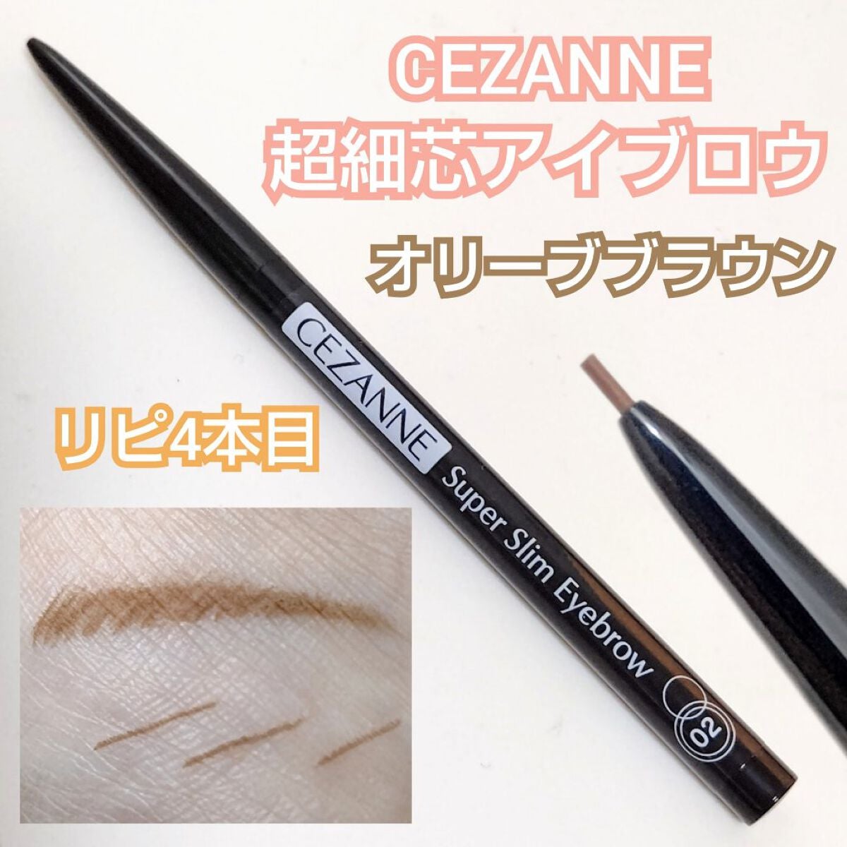 超細芯アイブロウ/CEZANNE/アイブロウペンシルを使ったクチコミ(1枚目)