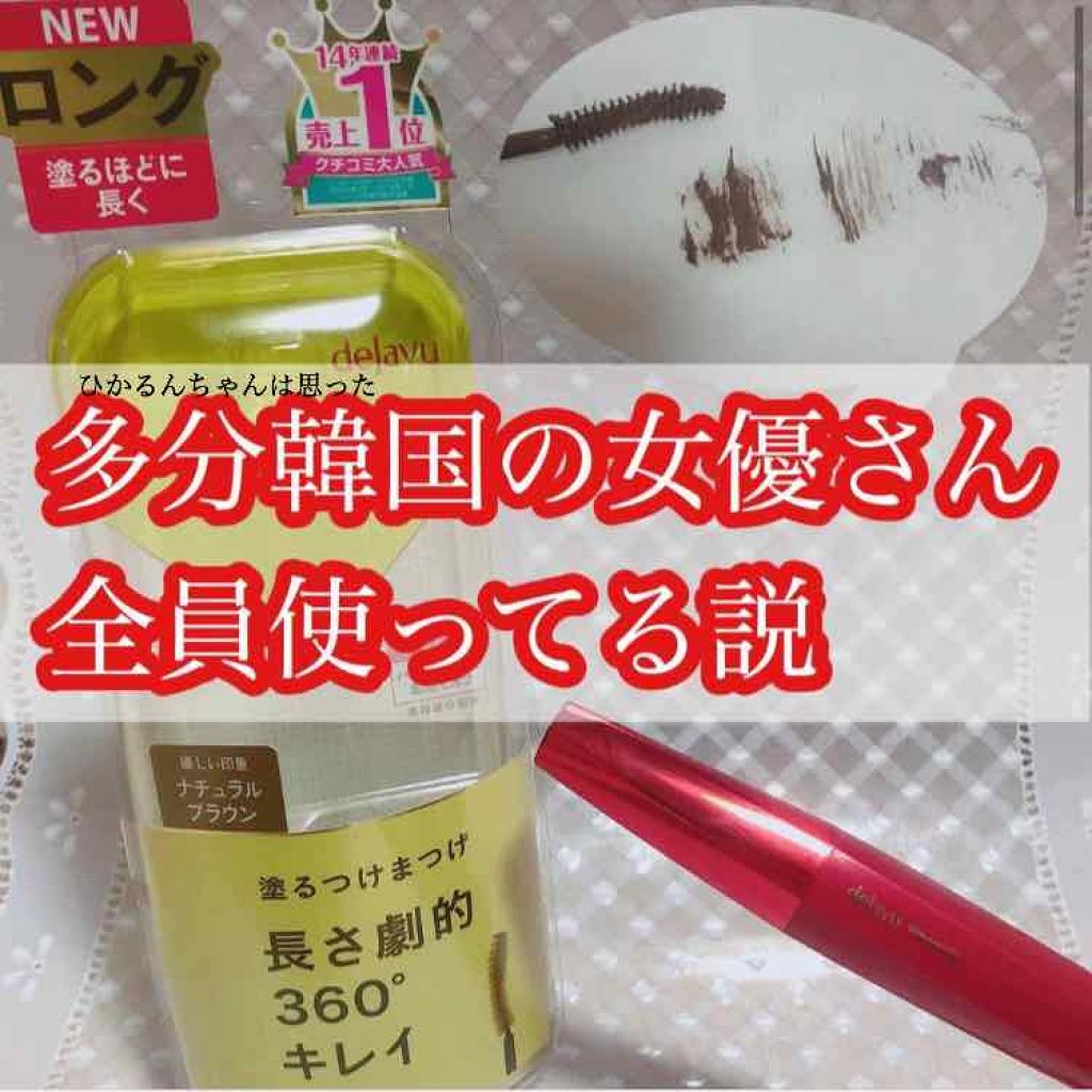 「塗るつけまつげ」ロングタイプ/デジャヴュ/マスカラを使ったクチコミ(1枚目)