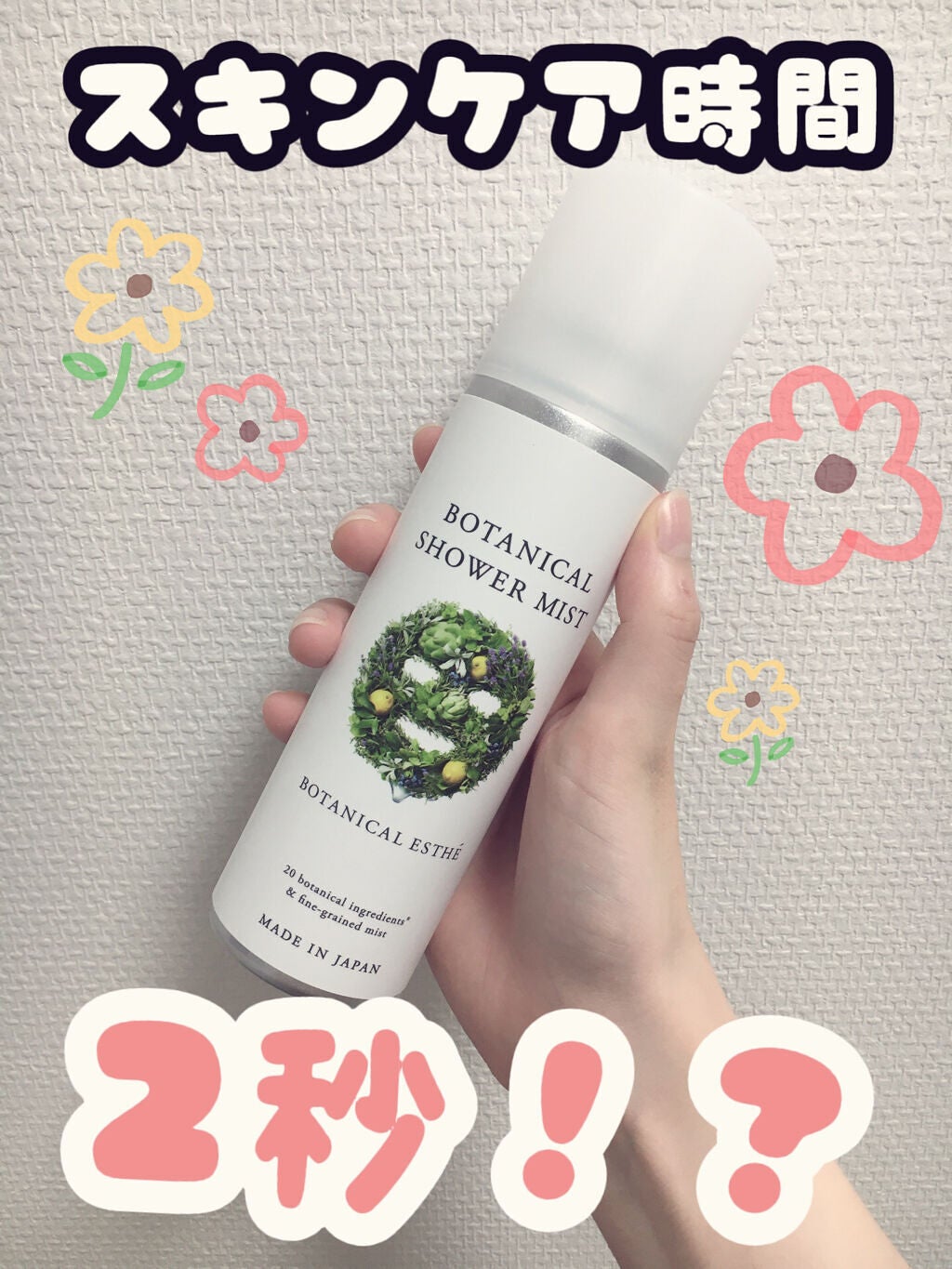 ボタニカルシャワーミスト/BOTANICAL ESTHE/化粧水を使ったクチコミ(1枚目)