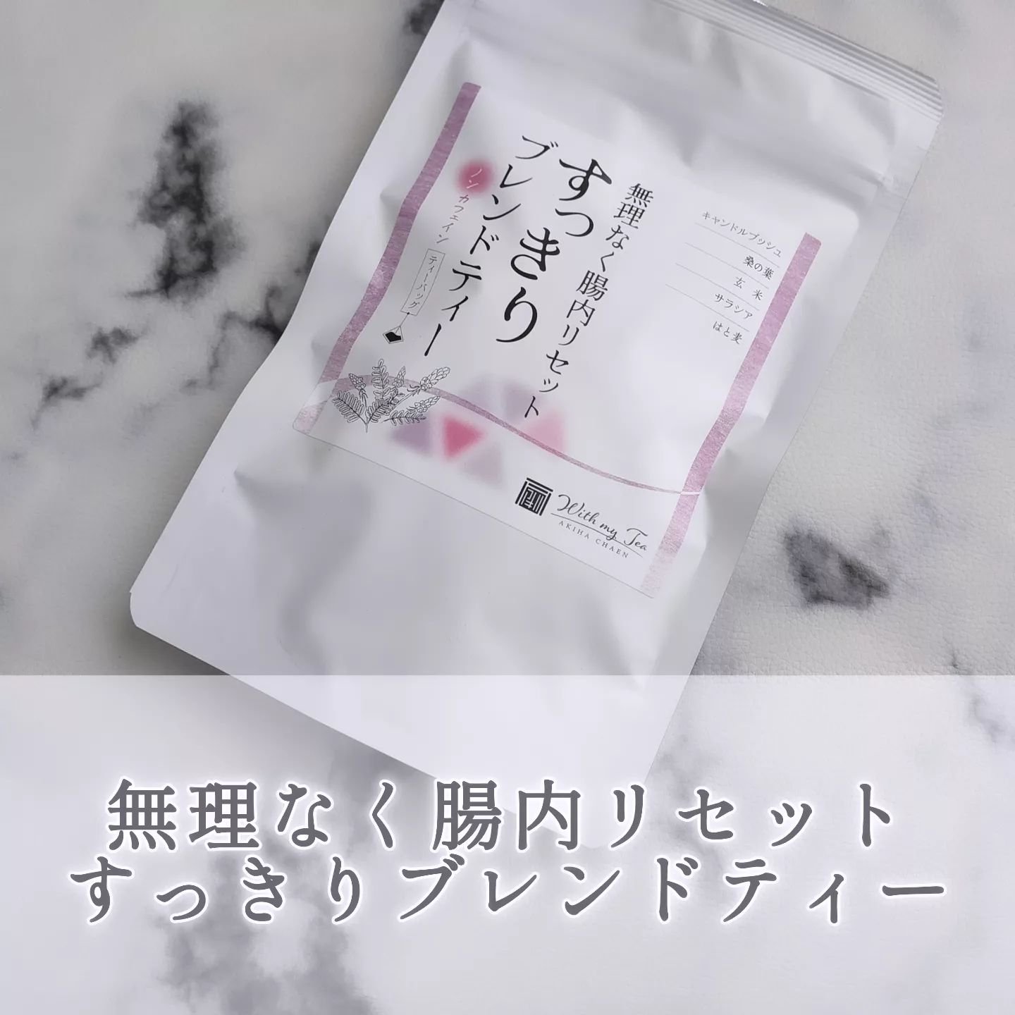 無理なく腸内リセットすっきりブレンドティー/あきは茶園/美容ドリンクを使ったクチコミ（1枚目）