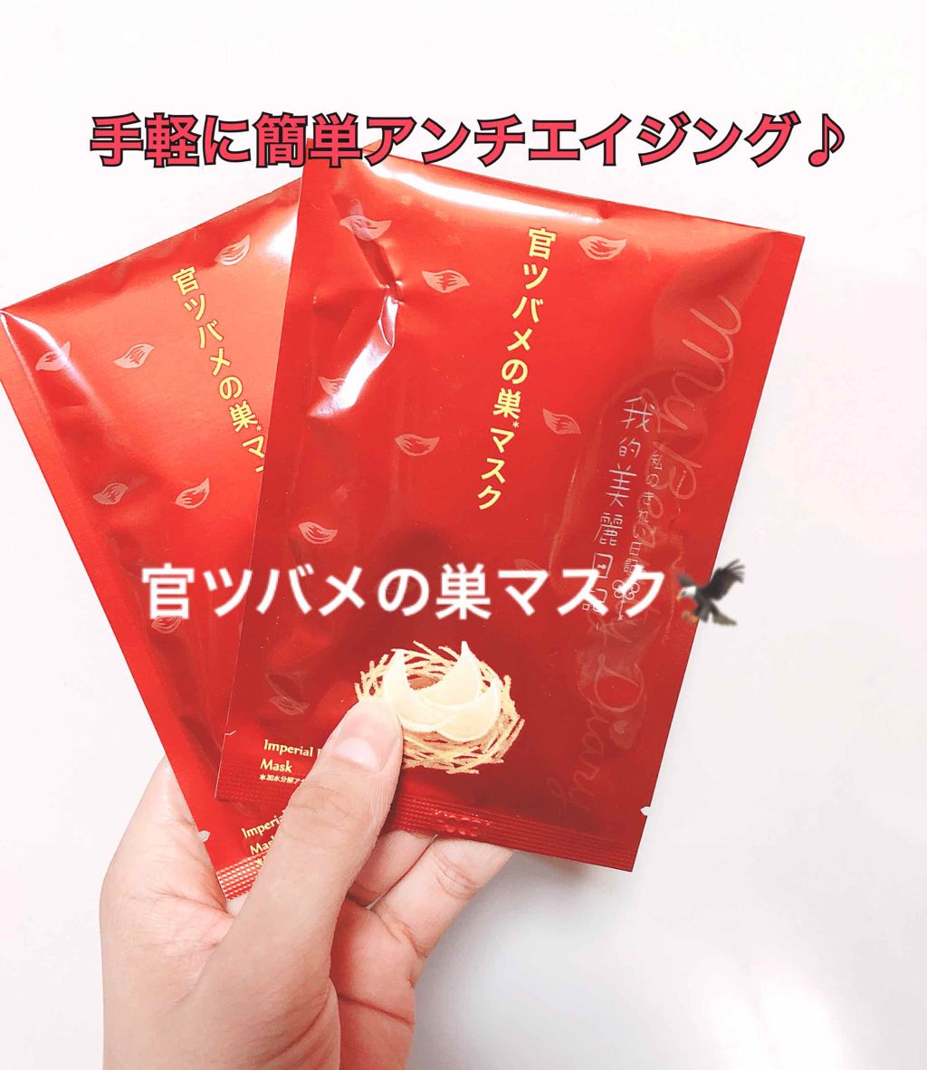 官ツバメの巣マスク(4枚入)/我的美麗日記/シートマスク・パックを使ったクチコミ(1枚目)