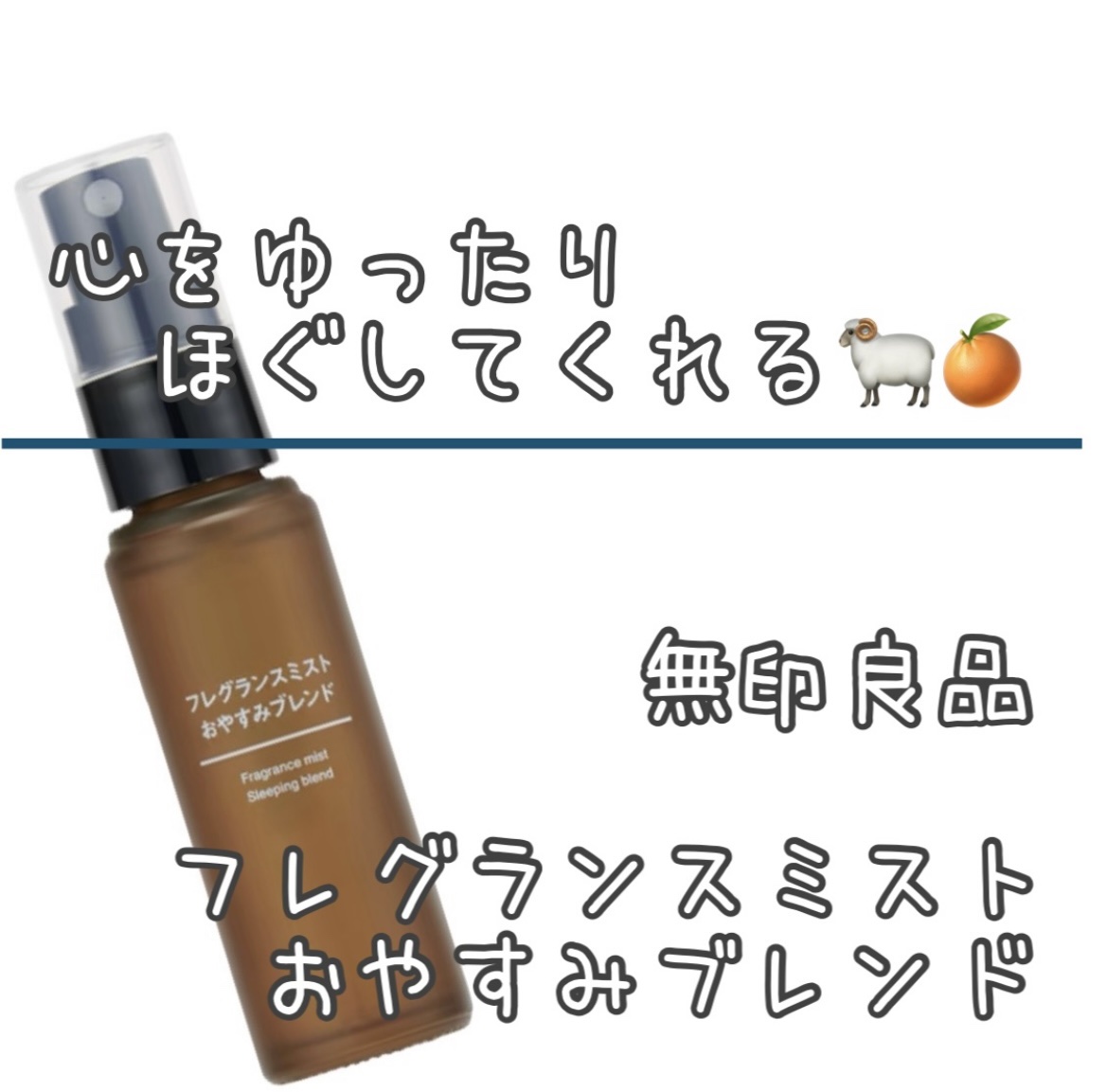 フレグランスミスト おやすみブレンド/無印良品/香水(その他)を使ったクチコミ（1枚目）