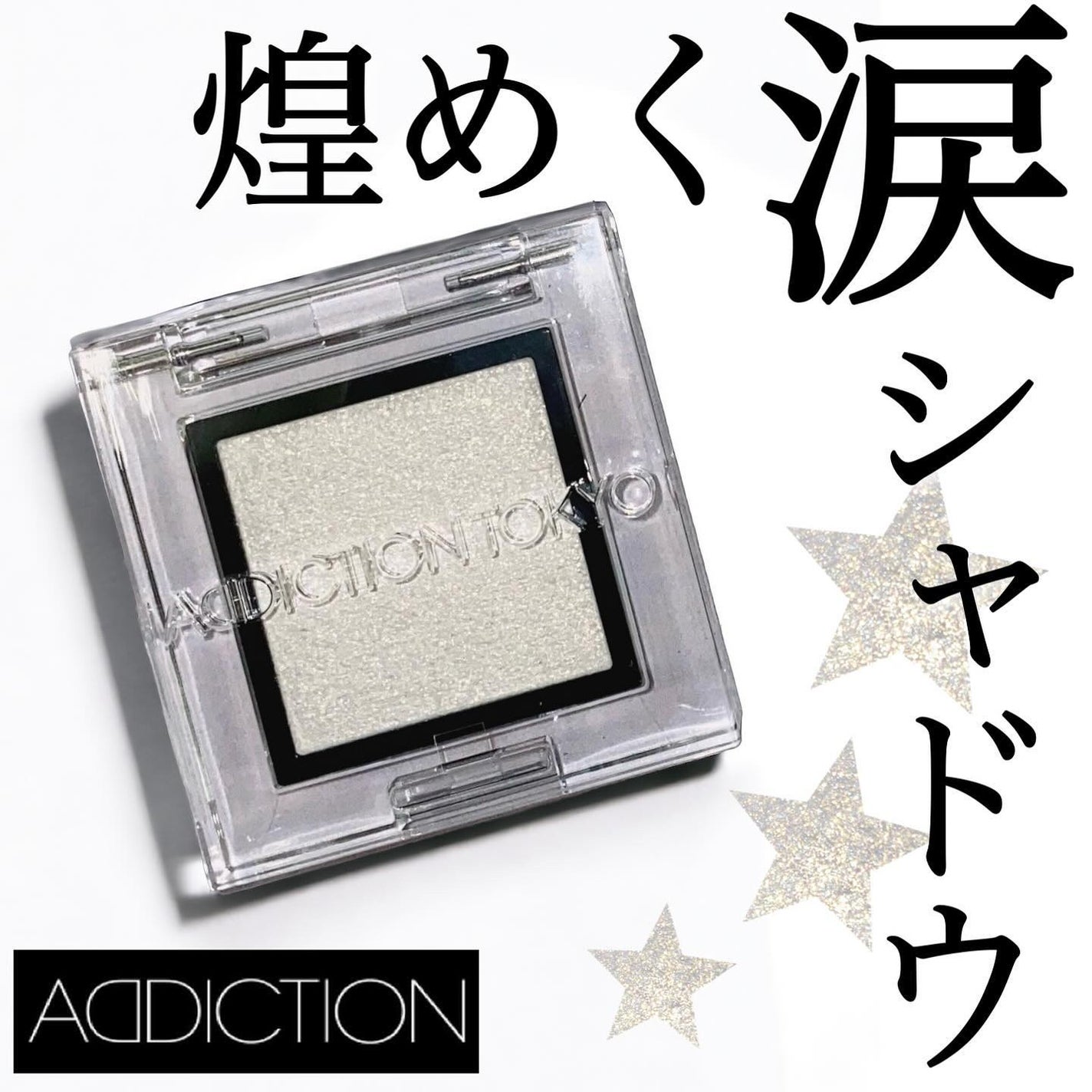 アディクション ザ アイシャドウ プリズム/ADDICTION/単色アイシャドウを使ったクチコミ(1枚目)