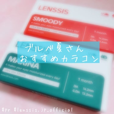 スムージーシリーズ/LENSSIS/カラーコンタクトレンズを使ったクチコミ（1枚目）
