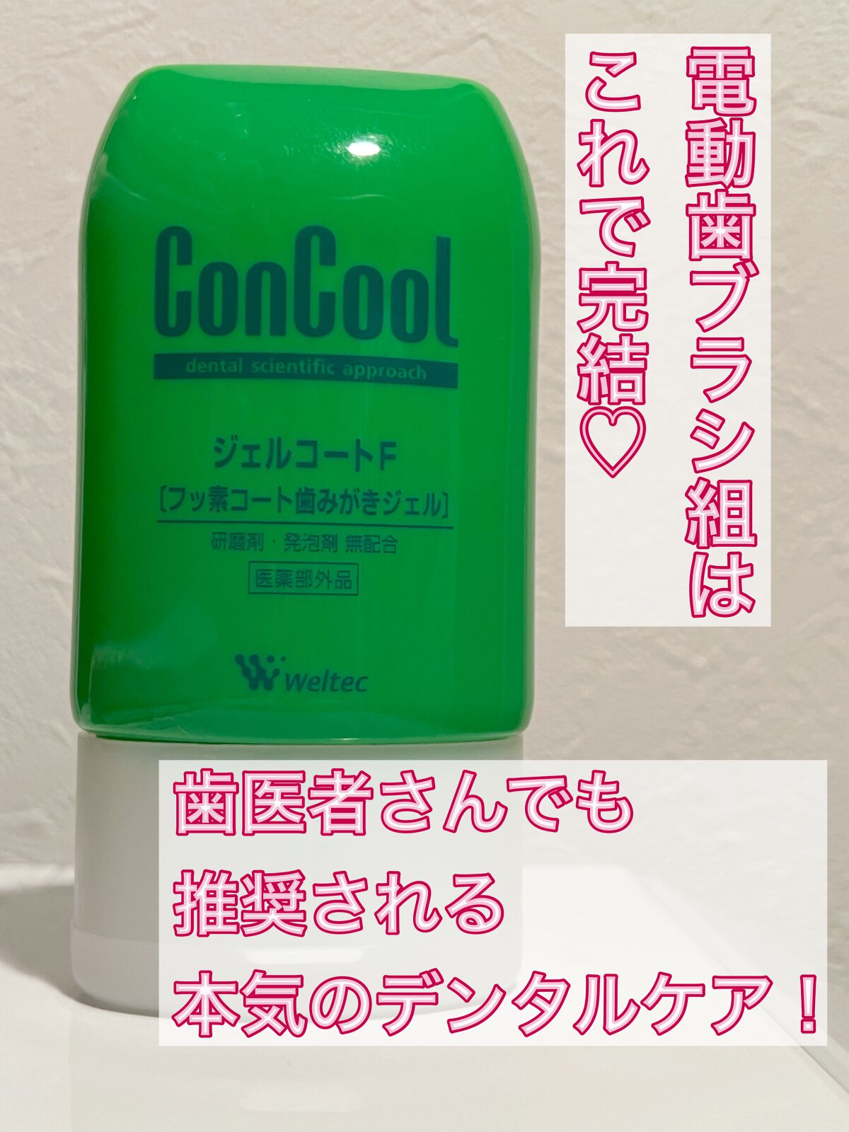 ジェルコートF/ウエルテック/その他オーラルケアを使ったクチコミ(1枚目)