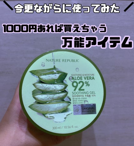 マイルド&モイスチャーアロエジェル/ネイチャーリパブリック/ボディローションを使ったクチコミ(1枚目)