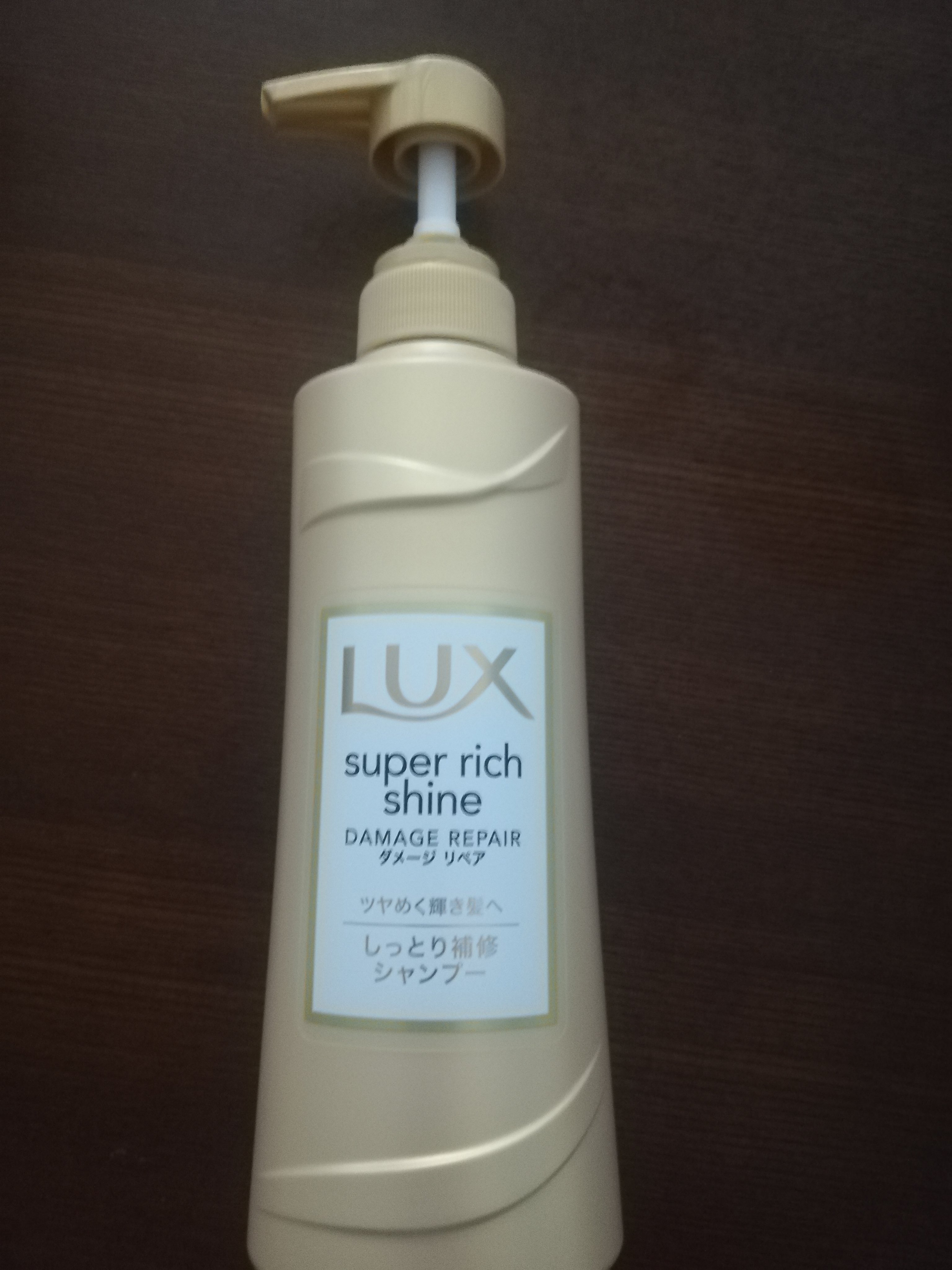 スーパーリッチシャイン ダメージリペア シャンプー／コンディショナー シャンプー（400g）/LUX/市販シャンプーを使ったクチコミ（1枚目）