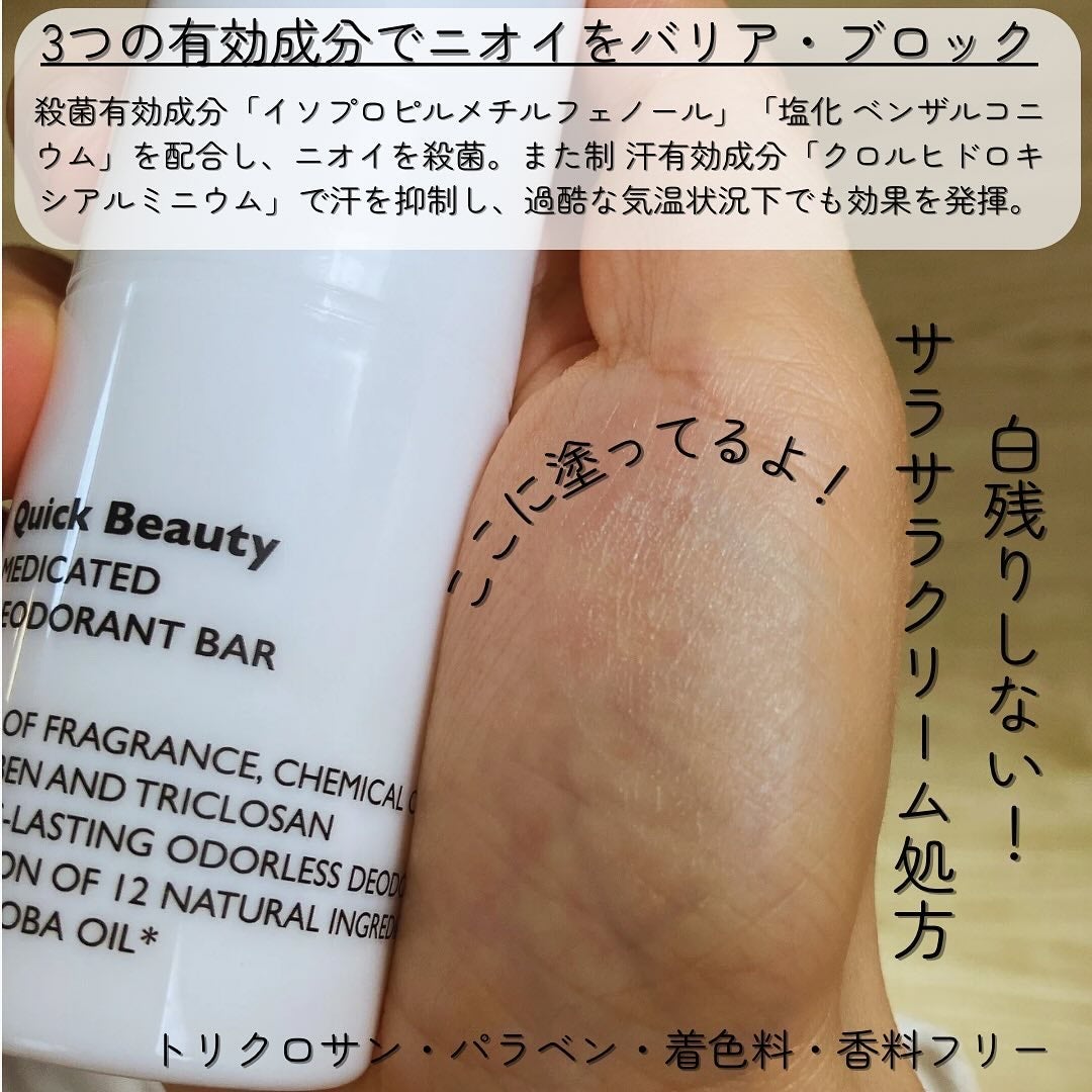 QB 薬用デオドラントバー 40C/クイックビューティー/デオドラント・制汗剤を使ったクチコミ(2枚目)