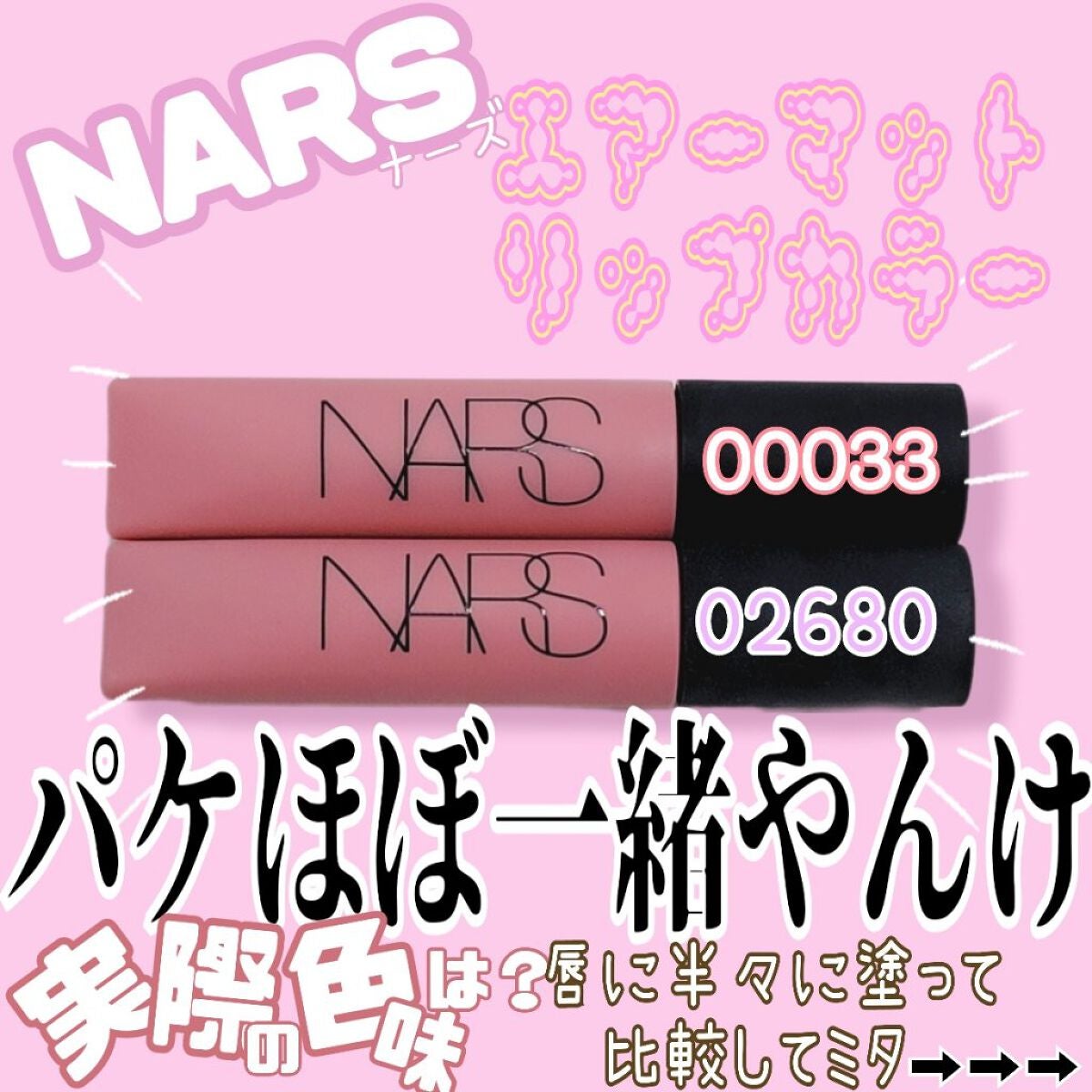 エアーマット リップカラー/NARS/口紅を使ったクチコミ(1枚目)