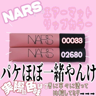 エアーマット リップカラー 02680/NARS/口紅を使ったクチコミ（1枚目）