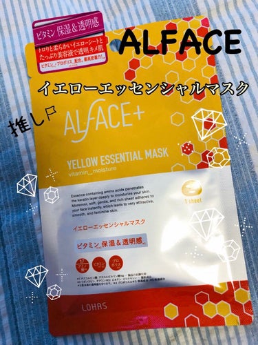 オルフェス イエローエッセンシャルマスク/ALFACE+/シートマスク・パックを使ったクチコミ（1枚目）