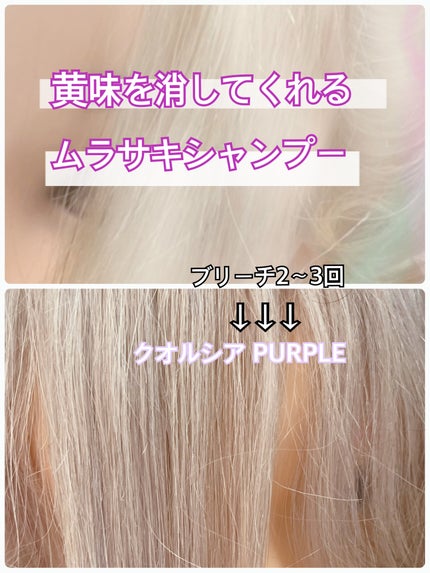 クオルシア カラーシャンプー/クオルシア/市販シャンプーを使ったクチコミ(1枚目)