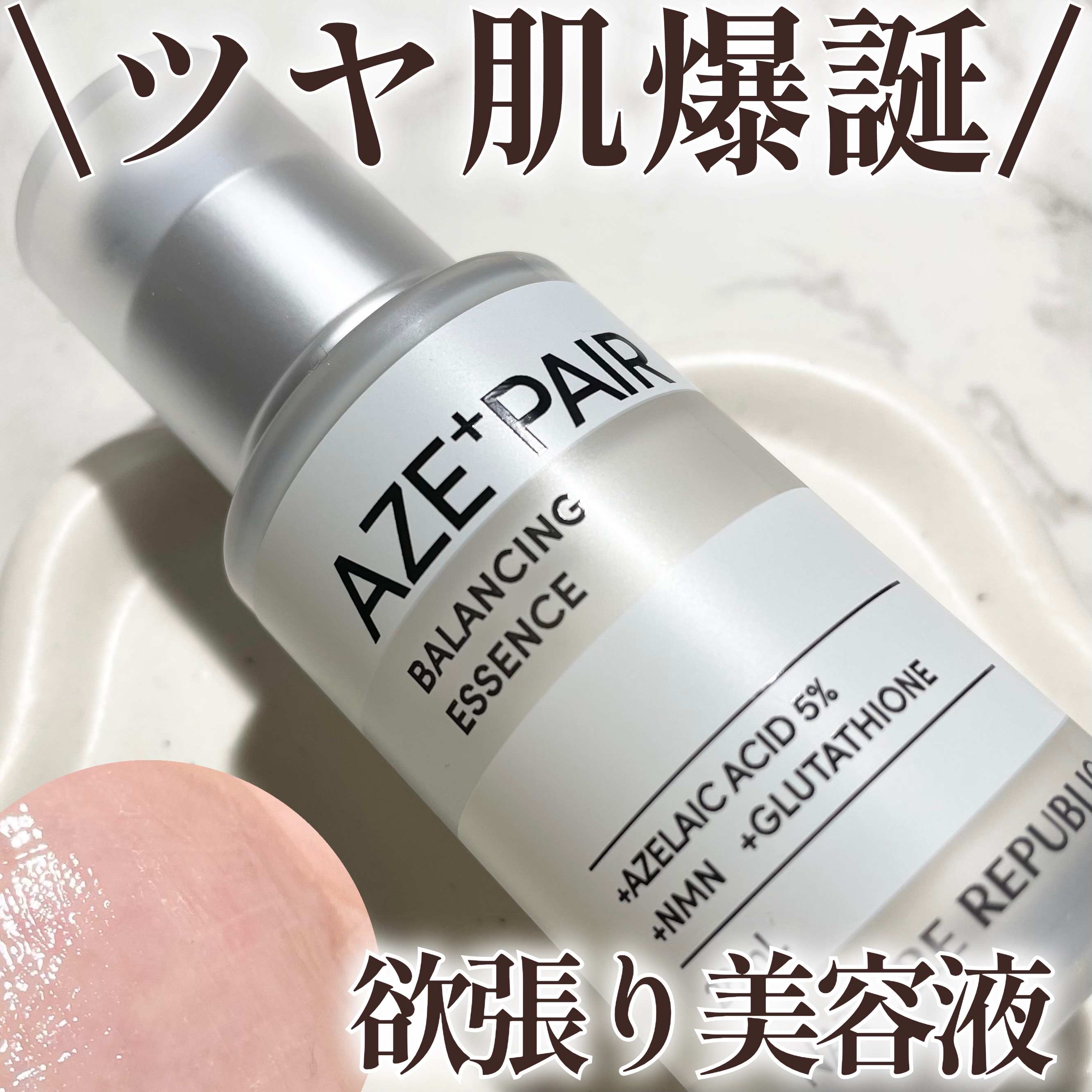 アゼペア 美容液/ネイチャーリパブリック/美容液を使ったクチコミ（1枚目）