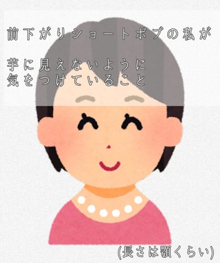 rena◌もうすぐ歯科矯正始めますのクチコミ「
私のヘアセット方法~
私がいつも美容院へ行った時は
顎くらいの長さの前下がりショートボ.....」(1枚目)