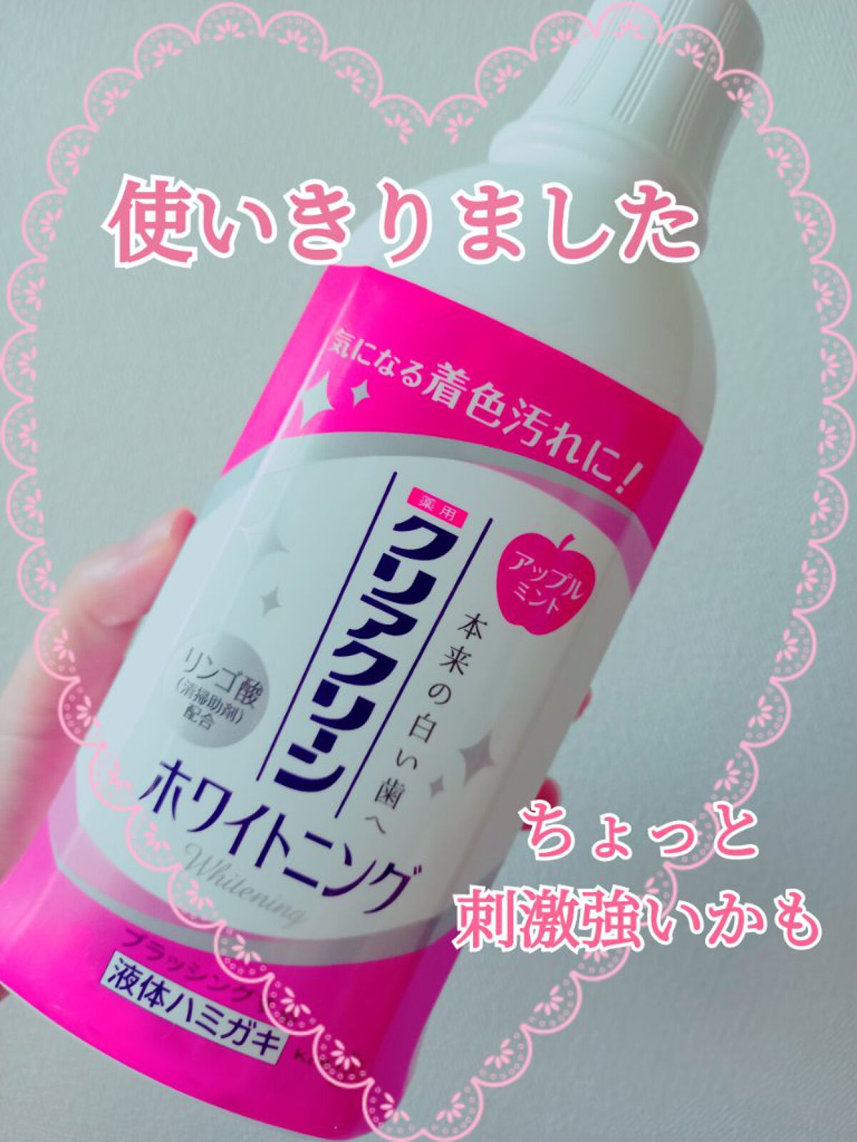 クリアクリーンプラスホワイトニング薬用デンタルリンス アップルミント/クリアクリーン/マウスウォッシュ・スプレーを使ったクチコミ(1枚目)