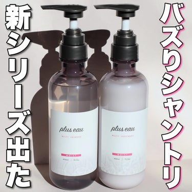 メルティシャンプー/メルティトリートメント/plus eau/シャンプー・コンディショナーを使ったクチコミ（1枚目）