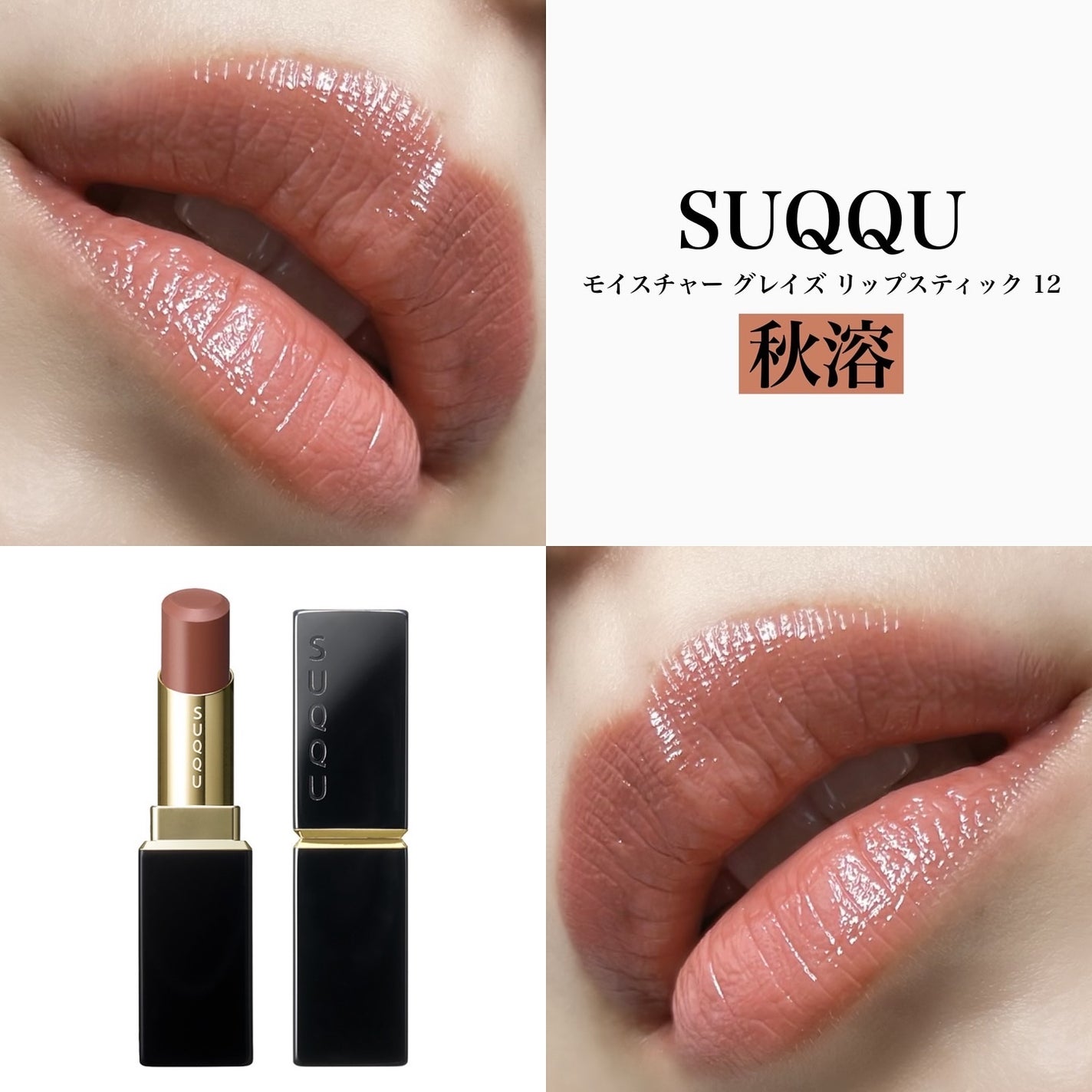 SUQQU 2024 ザファンデーション モイスチャーグレイズリップスティック 2024年秋新作口紅】モイスチャー グレイズ リップスティック