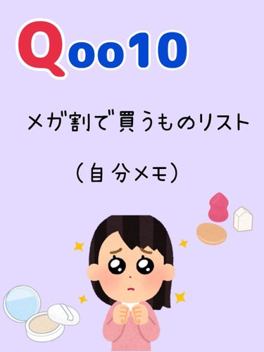 いよいよQoo10のメガ割が始まりますね!!

皆さんは何買うかもう決めていますか?

画像はまだ購入した事のない私が狙っている商品ですが、私がオススメする商品を文章で紹介します(*^^*)

☟☟☟
